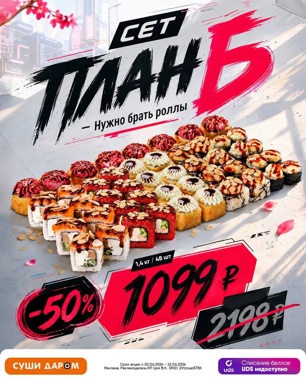 🔥 Когда выбор очевиден - нужен «План Б» 😏🍣
https://clck.su/VJSEu

❤️ 48 кусочков
💥 Скидка 50%

В