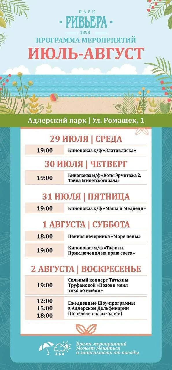 🌟 Афиша мероприятий в адлерском парке на Ромашек на ближайшие дни.