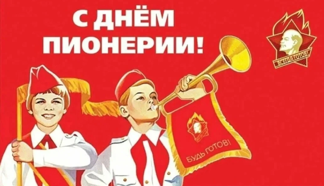 Сегодня День Пионерии !Поздравляю всех бывших Пионеров с праздником! Пожалуй за все времена и народы