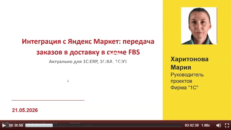 ‼️ Об интеграции с Яндекс Маркет: передаче заказов в доставку в схеме FBS

рассказала Мария Харитоно