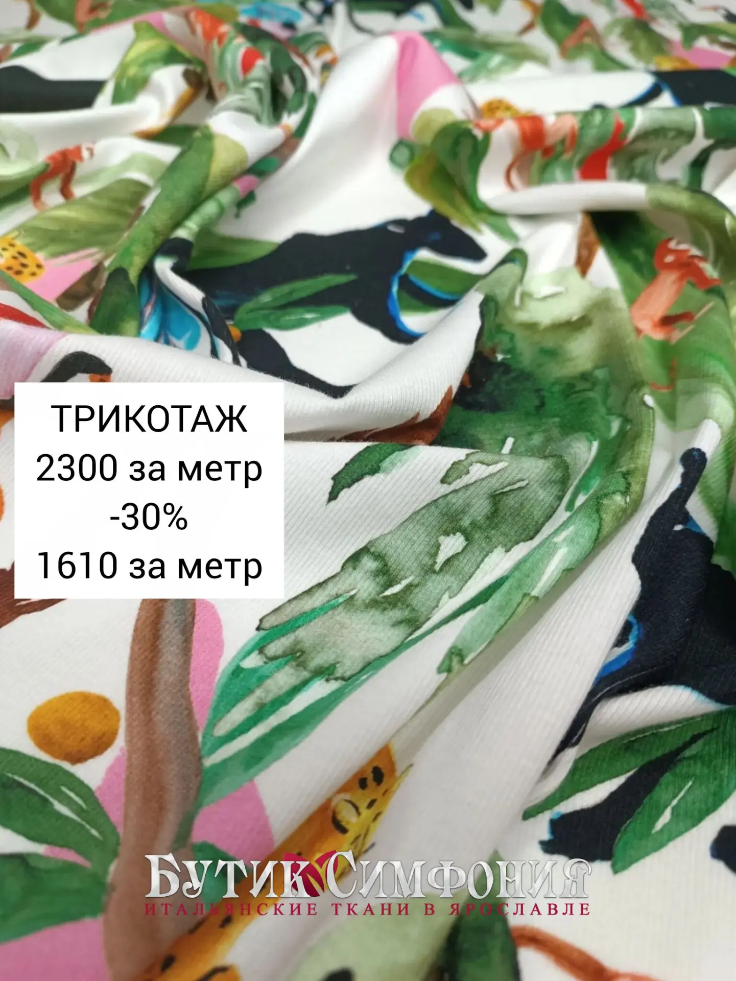 МИНУС 30% НА ТКАНИ С ПРИНТОМ.