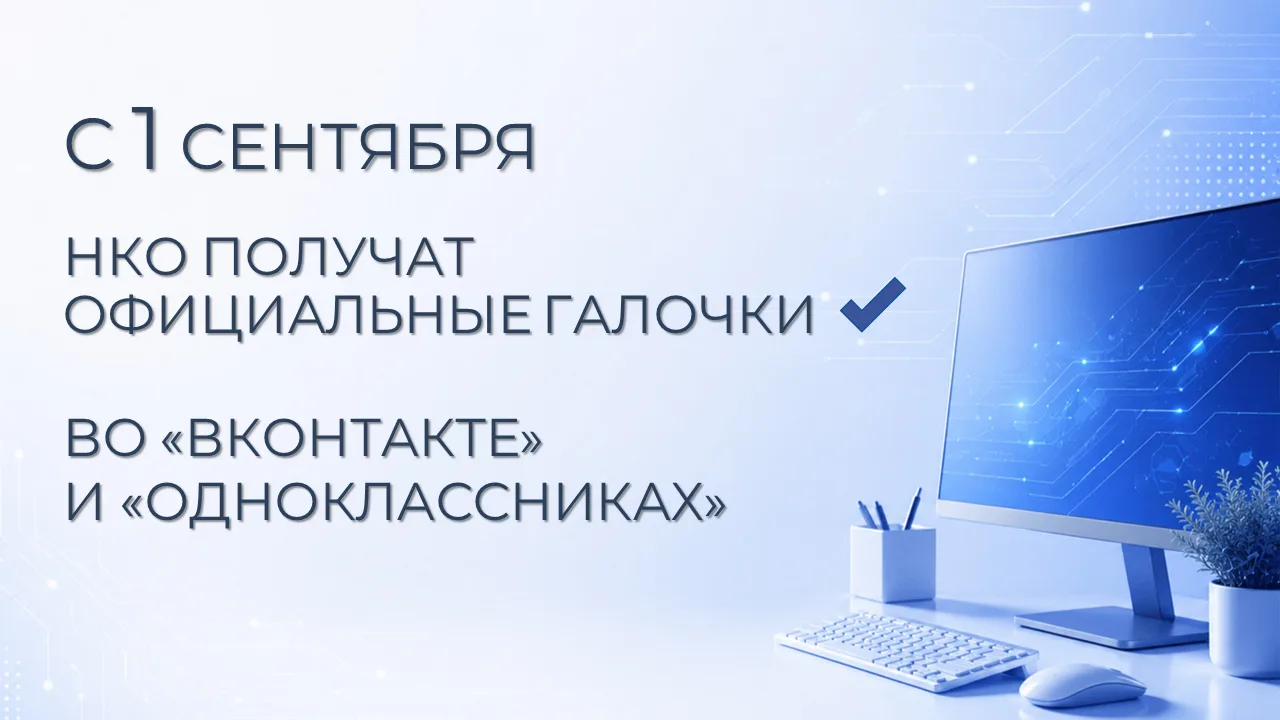 ✅ НКО получат официальные галочки во «ВКонтакте» и «Одноклассниках» с 1 сентября
