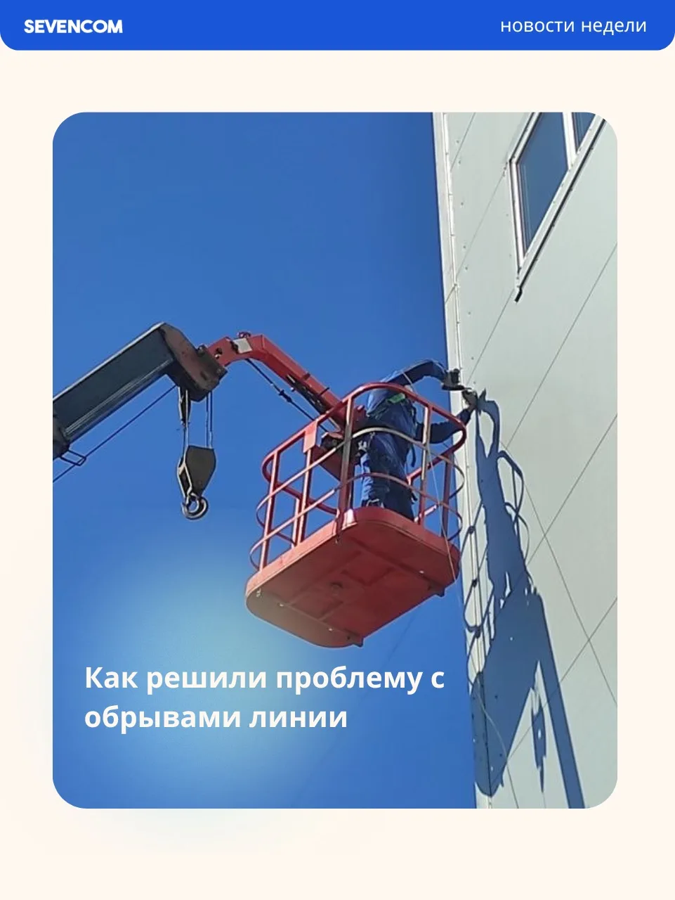 Как решили проблему с обрывами линии, соседи 👇