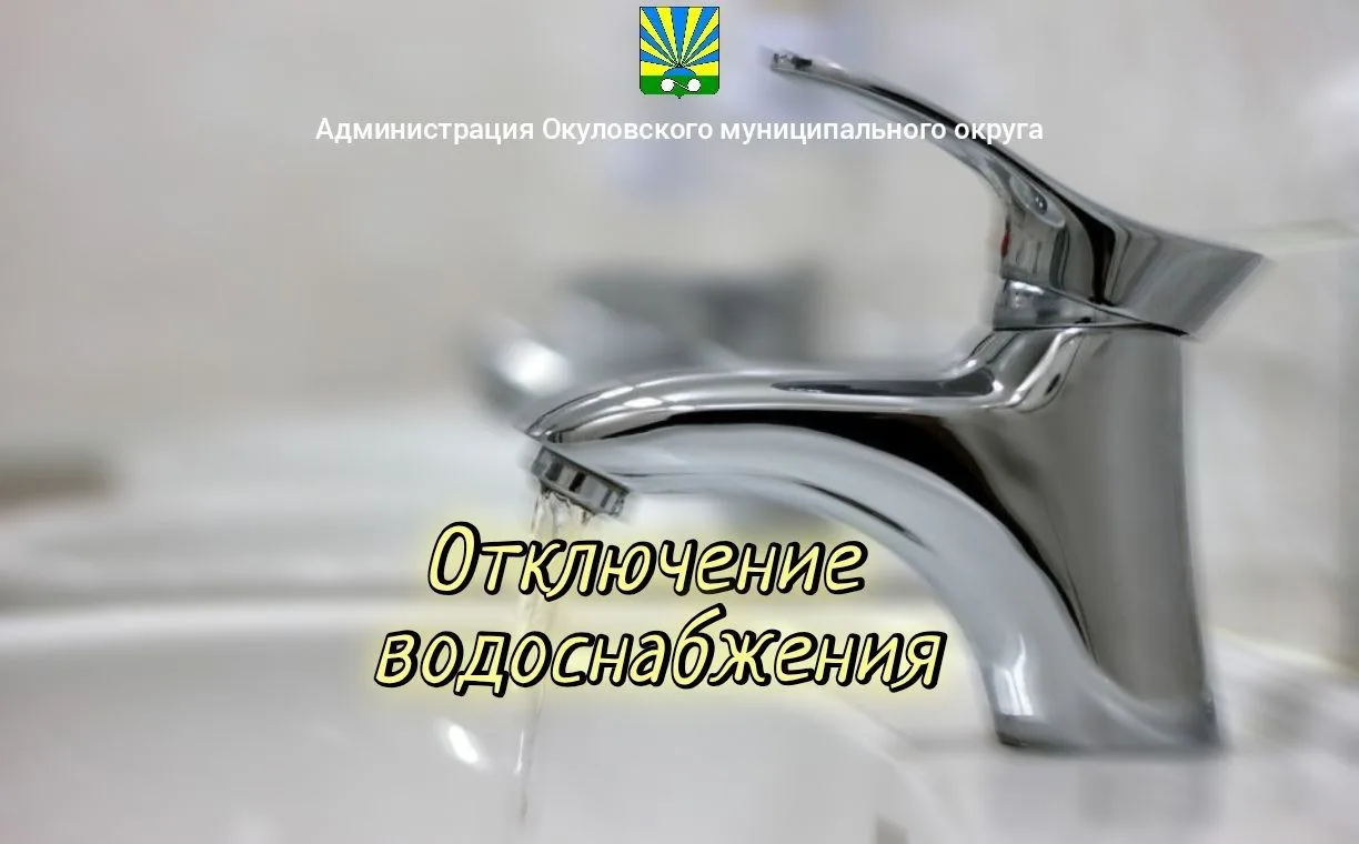 27 августа 2026 года с 9:00 и до окончания работ будет произведено отключение водоснабж...