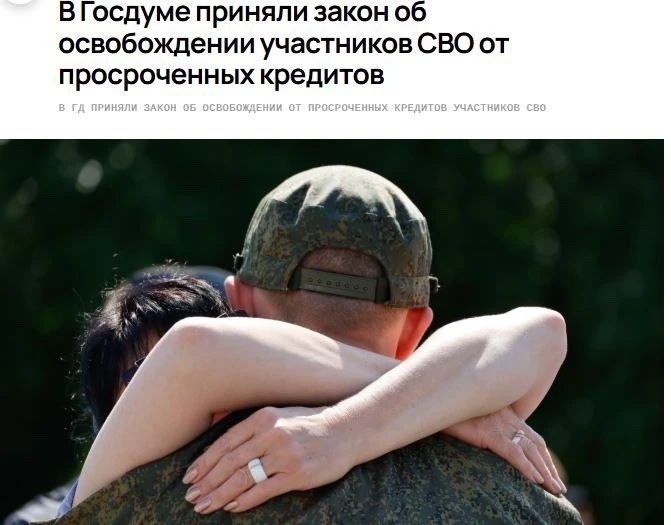 В Государственной Думе России утвердили закон, который позволяет участникам специальной военной опер