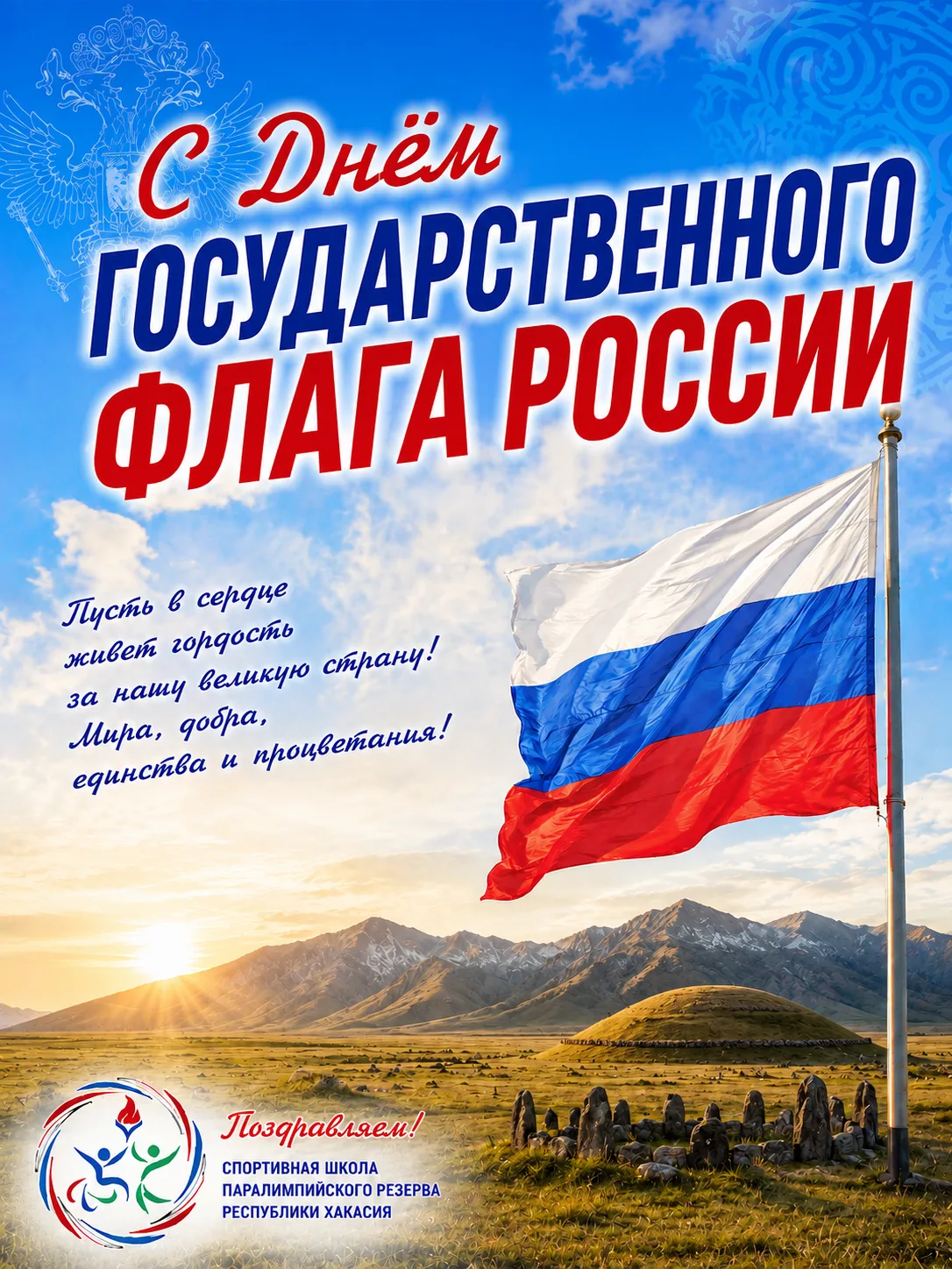 С Днём Государственного флага Российской Федерации!