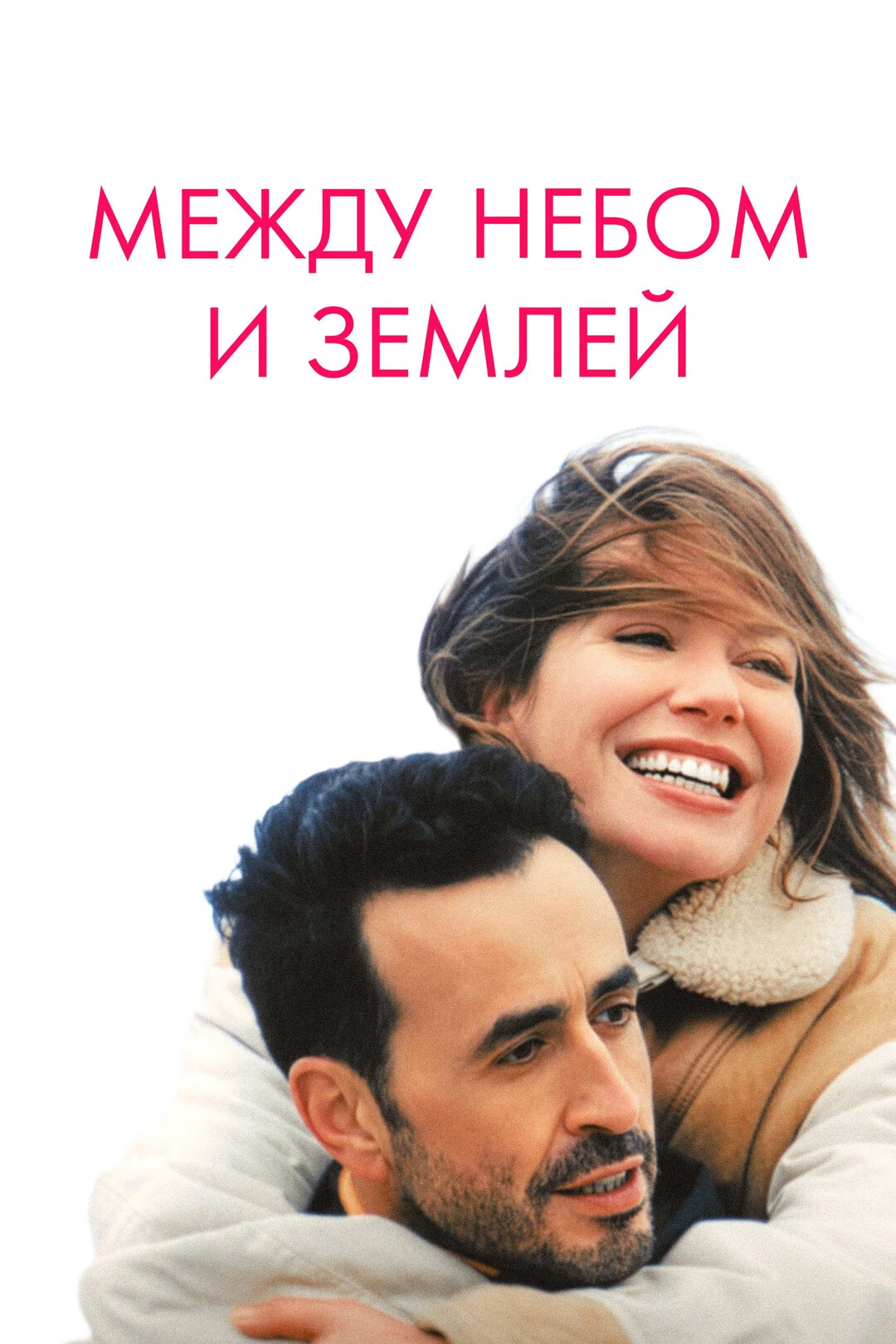 Между небом и землёй (2025) ❤️