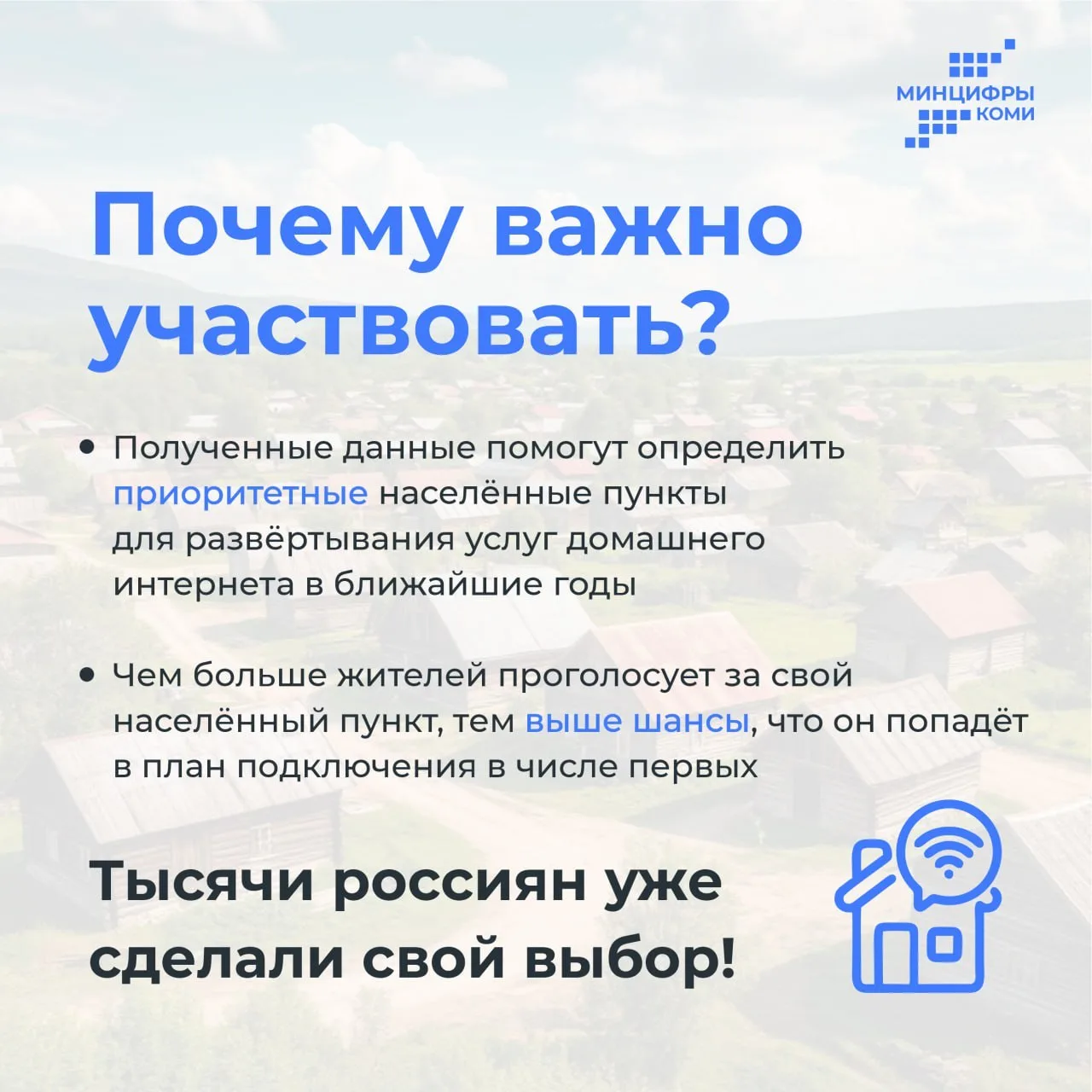 ☑️ Опрос о домашнем интернете для жителей сёл Коми продлён до 30 апреля  Жители сёл Коми с население