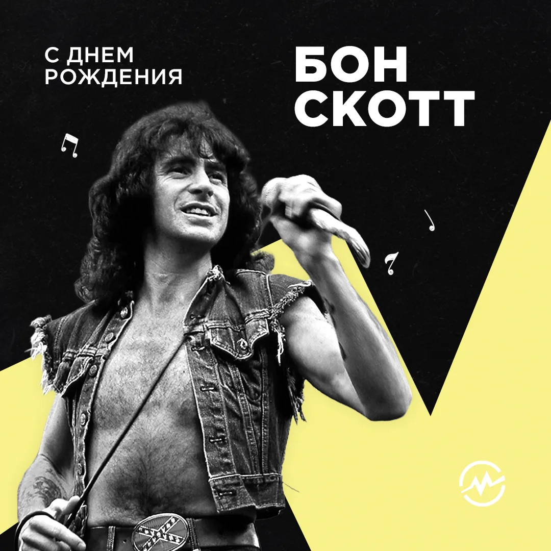 Сегодня вспоминаем Бона Скотта — вокалиста AC/DC, чей голос стал частью раннего взрывно...
