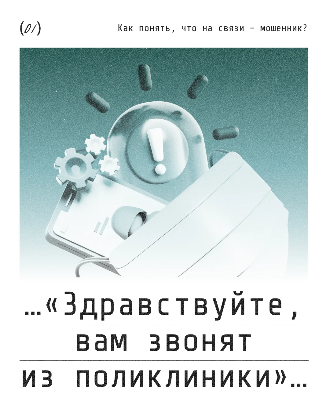 Осторожно, «медицинские» мошенники!