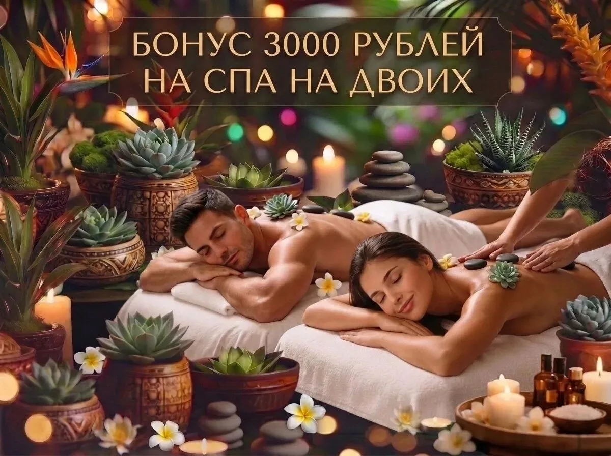 SPA на двоих в салоне с оценкой 5 на Яндекс отзывах