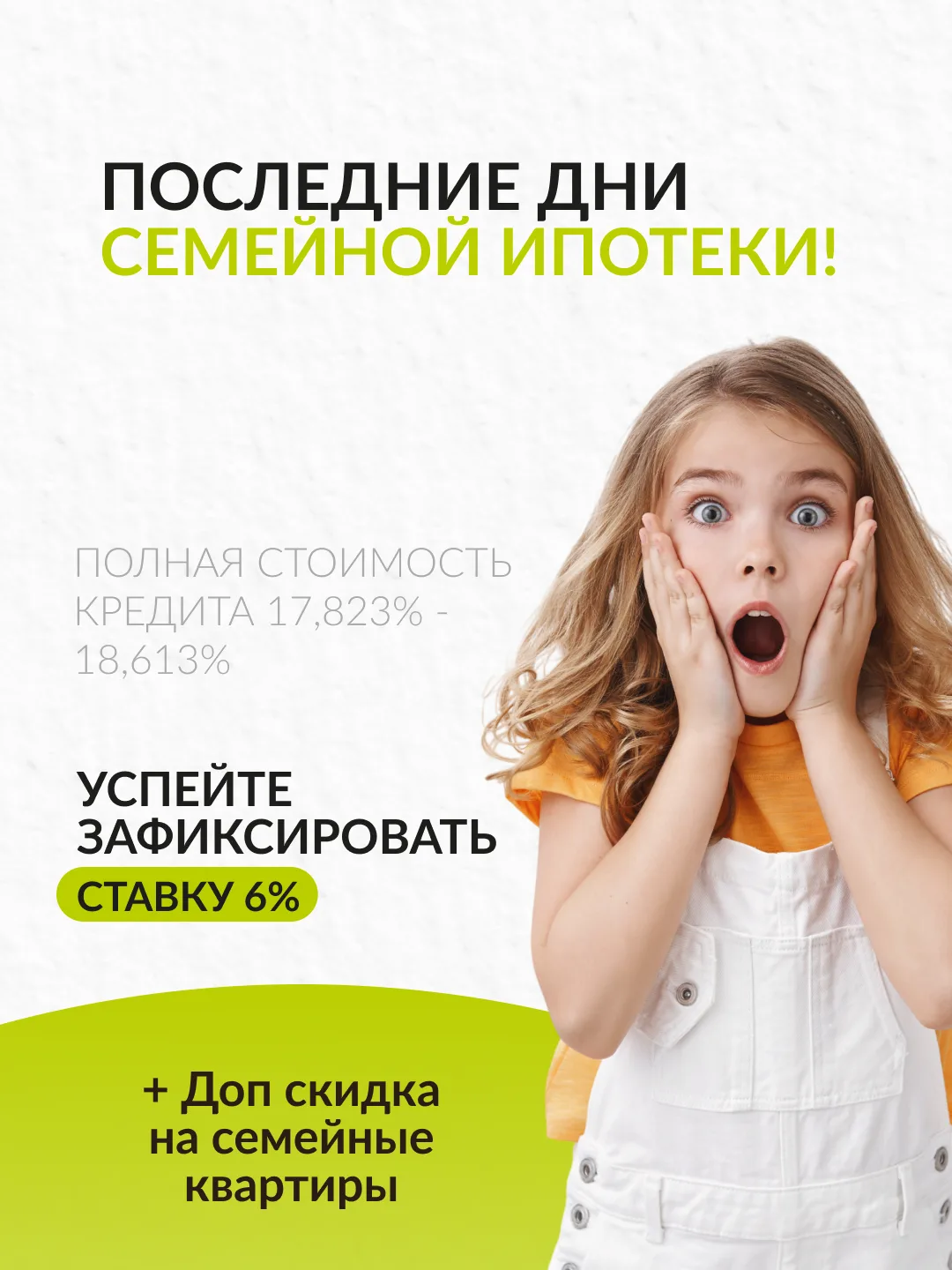 Последние дни семейной ипотеки 👨‍👩‍👧‍👧

Не упустите шанс приобрести квартиру по ставке 6% на вес