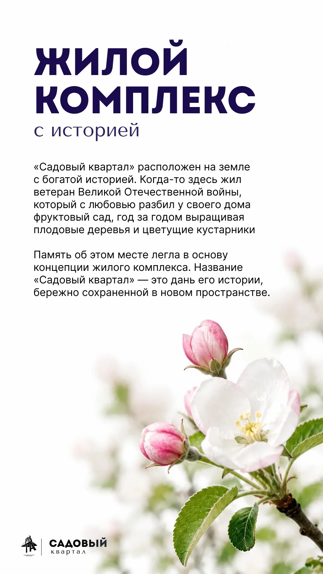 Почему выбирают «Садовый квартал»? 🏠
