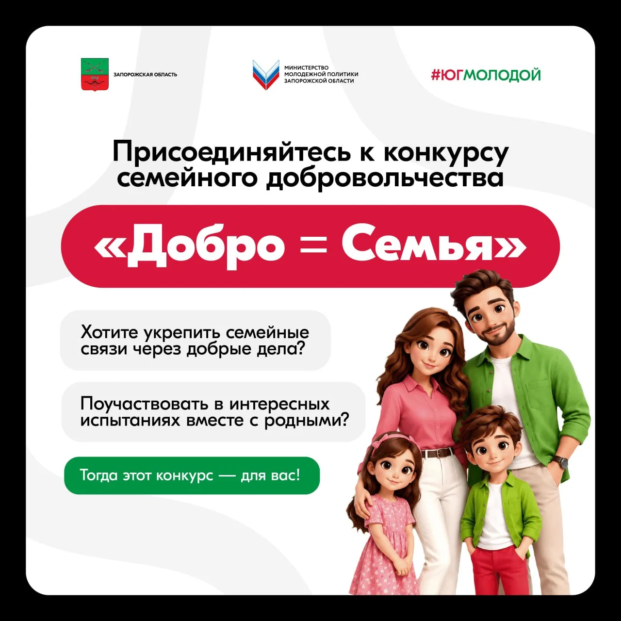 ❣️Хотите укрепить семейные связи через добрые дела? Поучаствовать в интересных испытани...