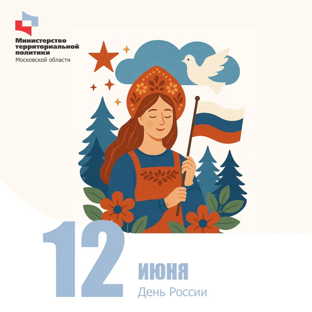 🇷🇺 С Днём России!

12 июня – день, когда мы вспоминаем о том, что объединяет нас всех: история, яз