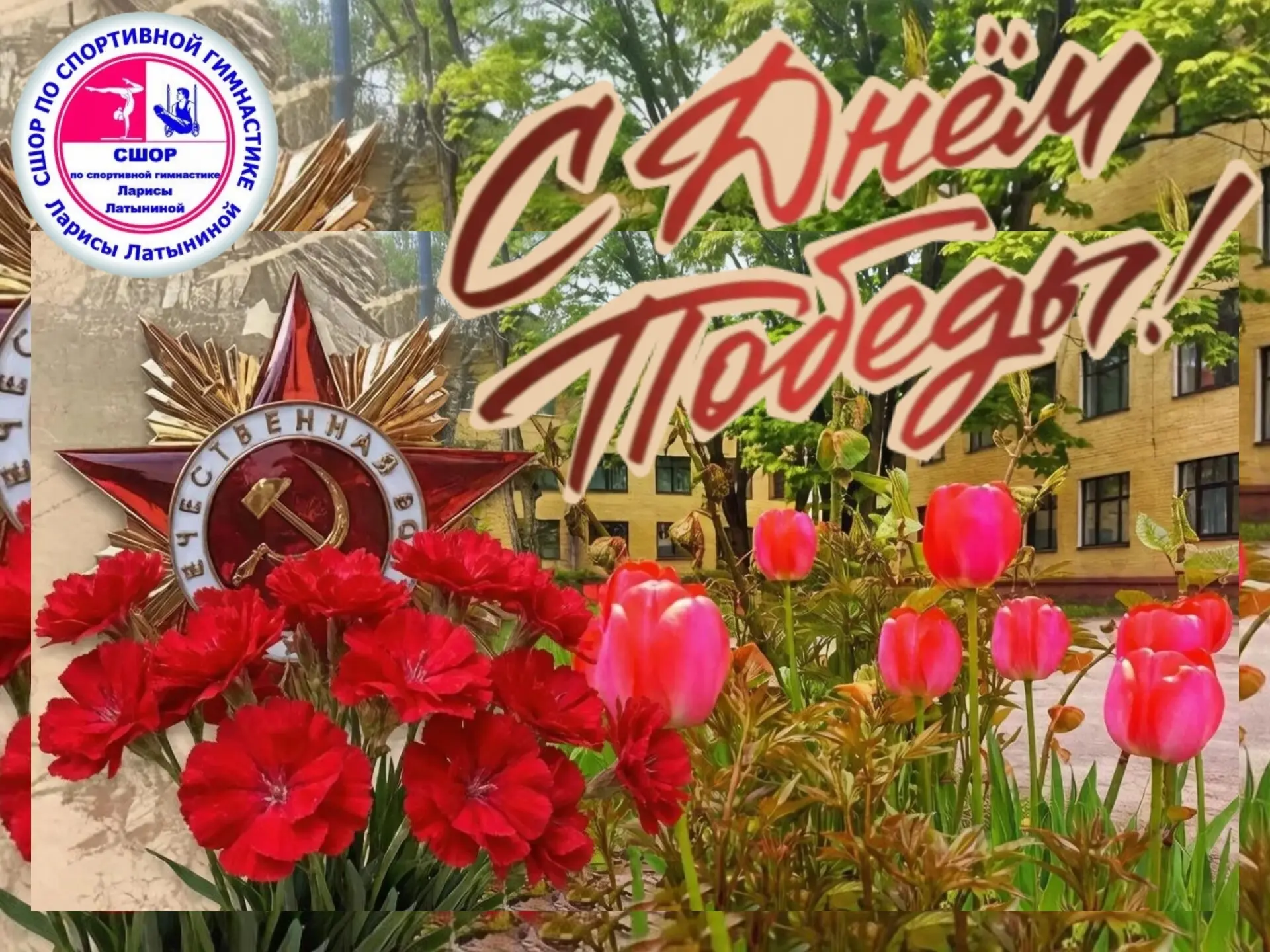Поздравляем с Днём Победы!