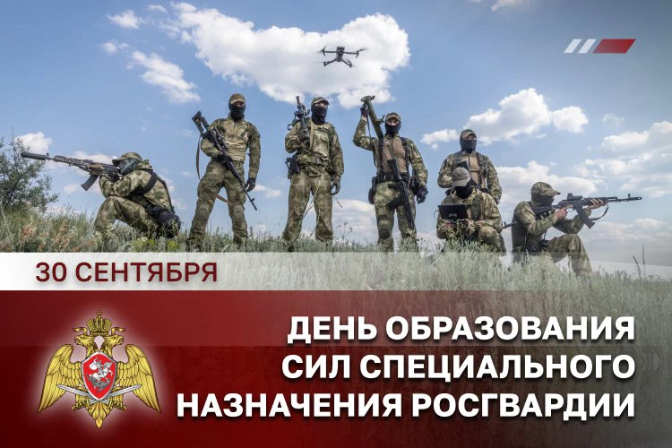 🇷🇺 30 сентября — День подразделений специального назначения Росгвардии