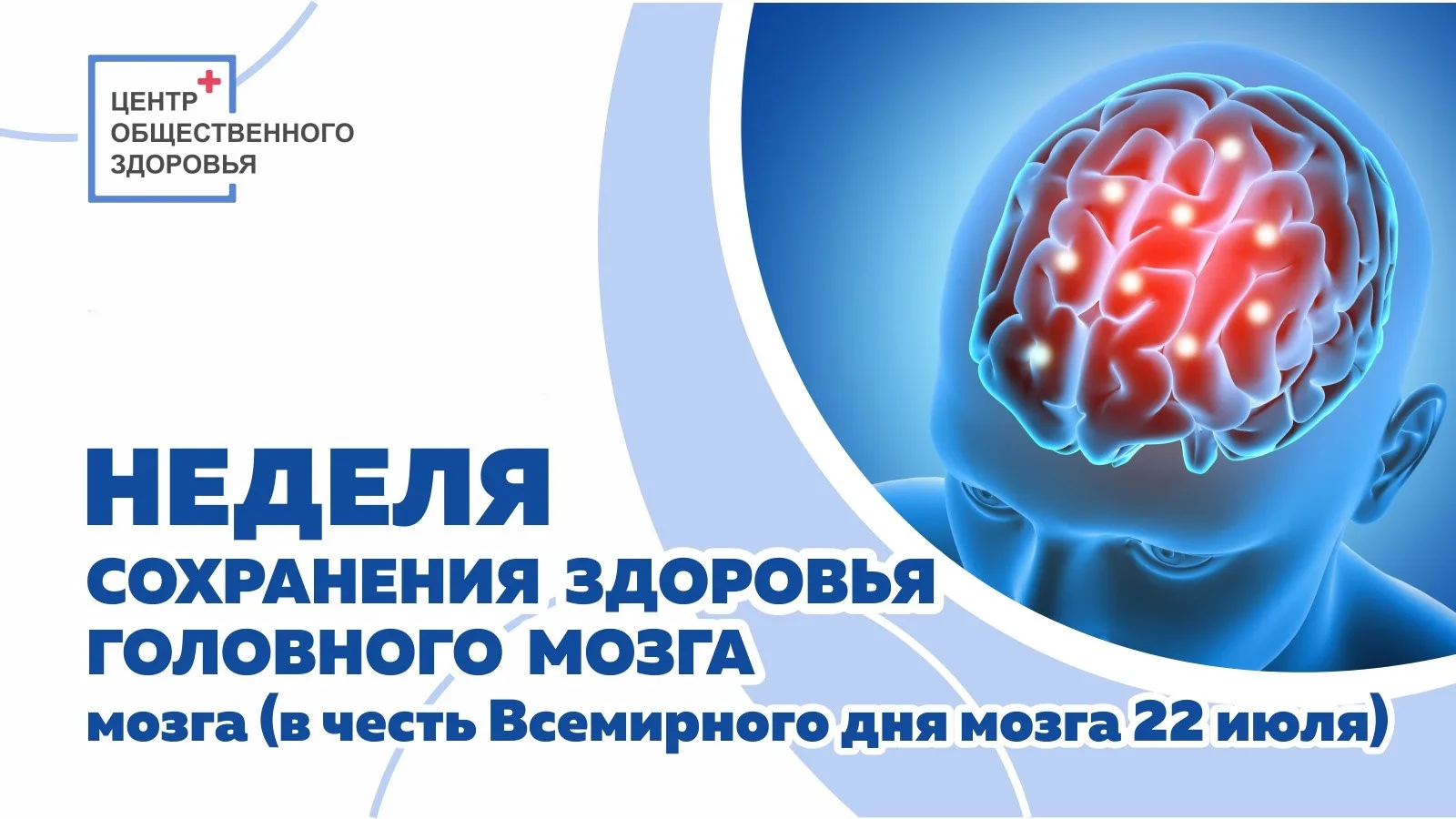 Каждый год во всем мире 22 июля отмечается Всемирный день мозга — важное событие, направленное на по