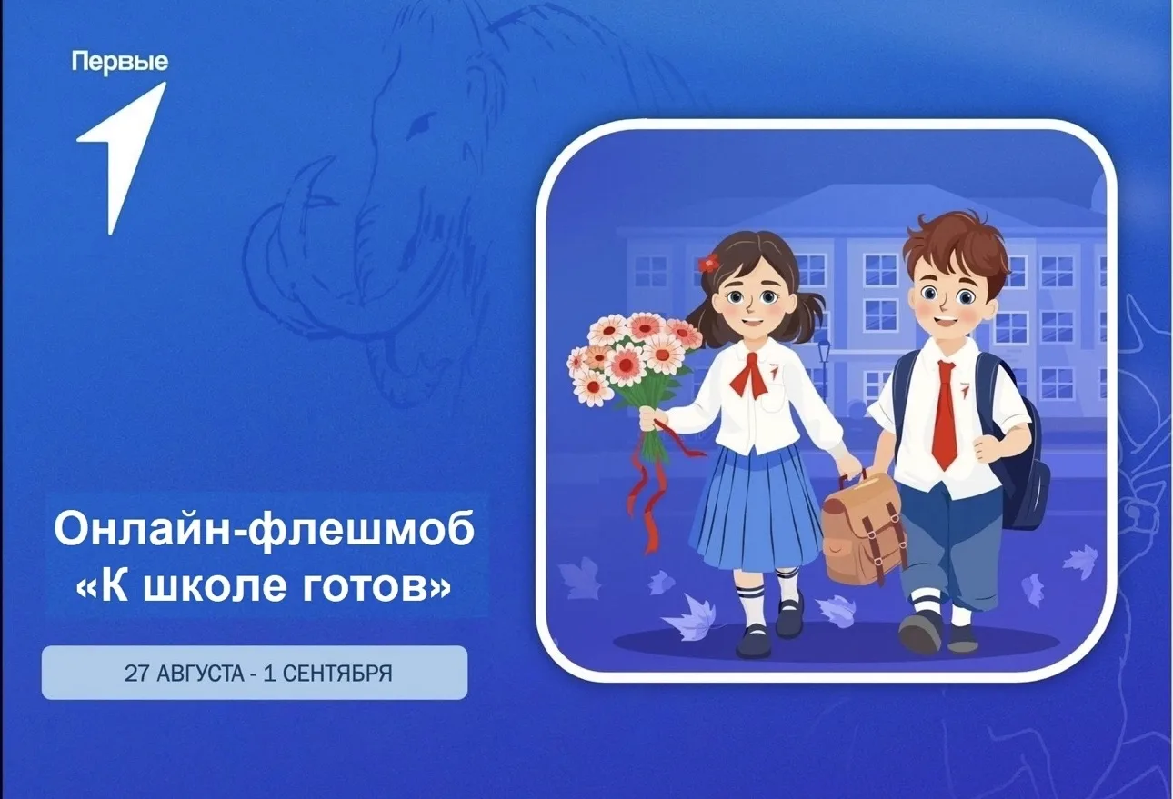 ОБЪЯВЛЯЕТСЯ ОНЛАЙН-ФЛЕШМОБ «К ШКОЛЕ ГОТОВ»! 🚀
