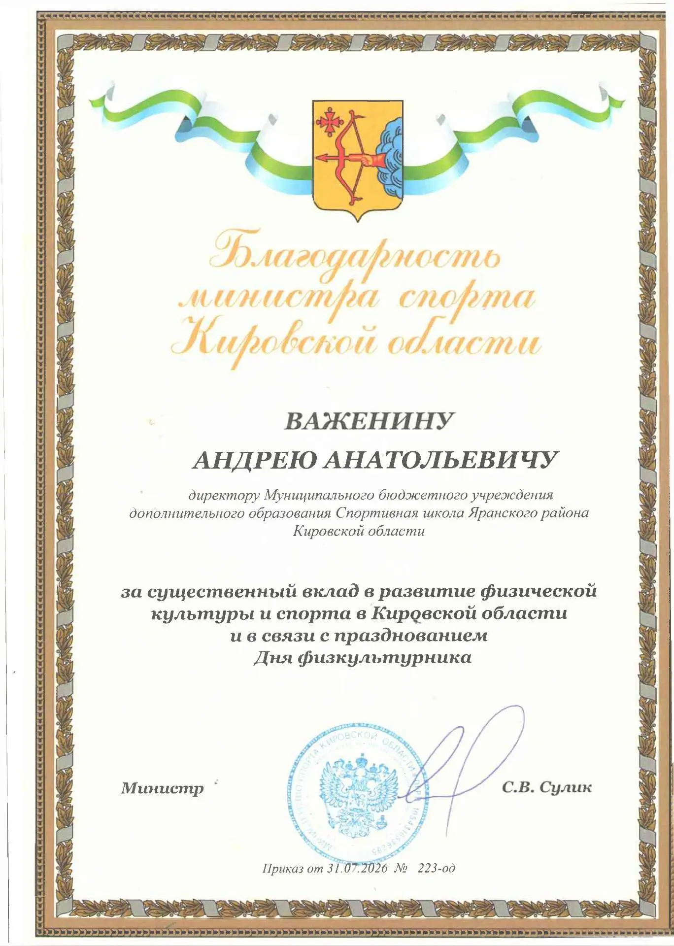 Министр спорта Кировской области С. В. Сулик отметил Благодарностью директора спротивно...