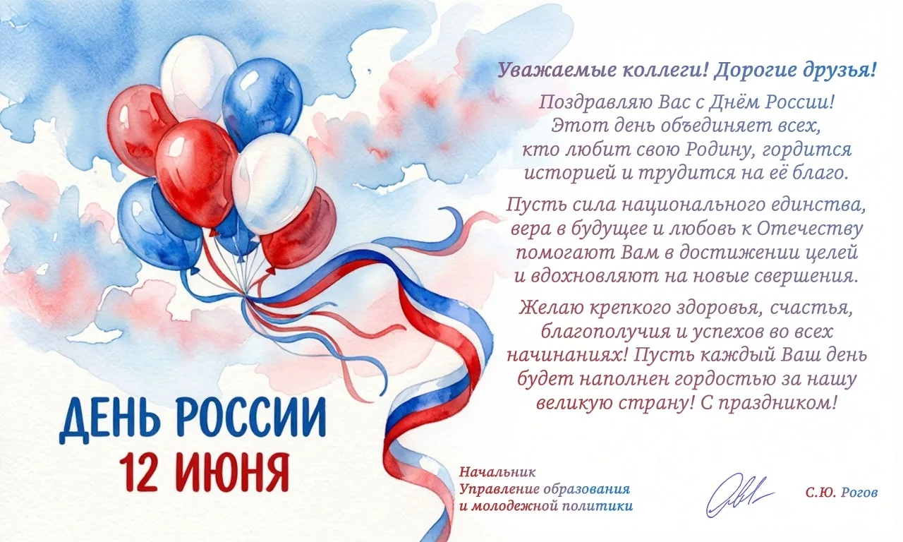 С праздником — с Днём России!