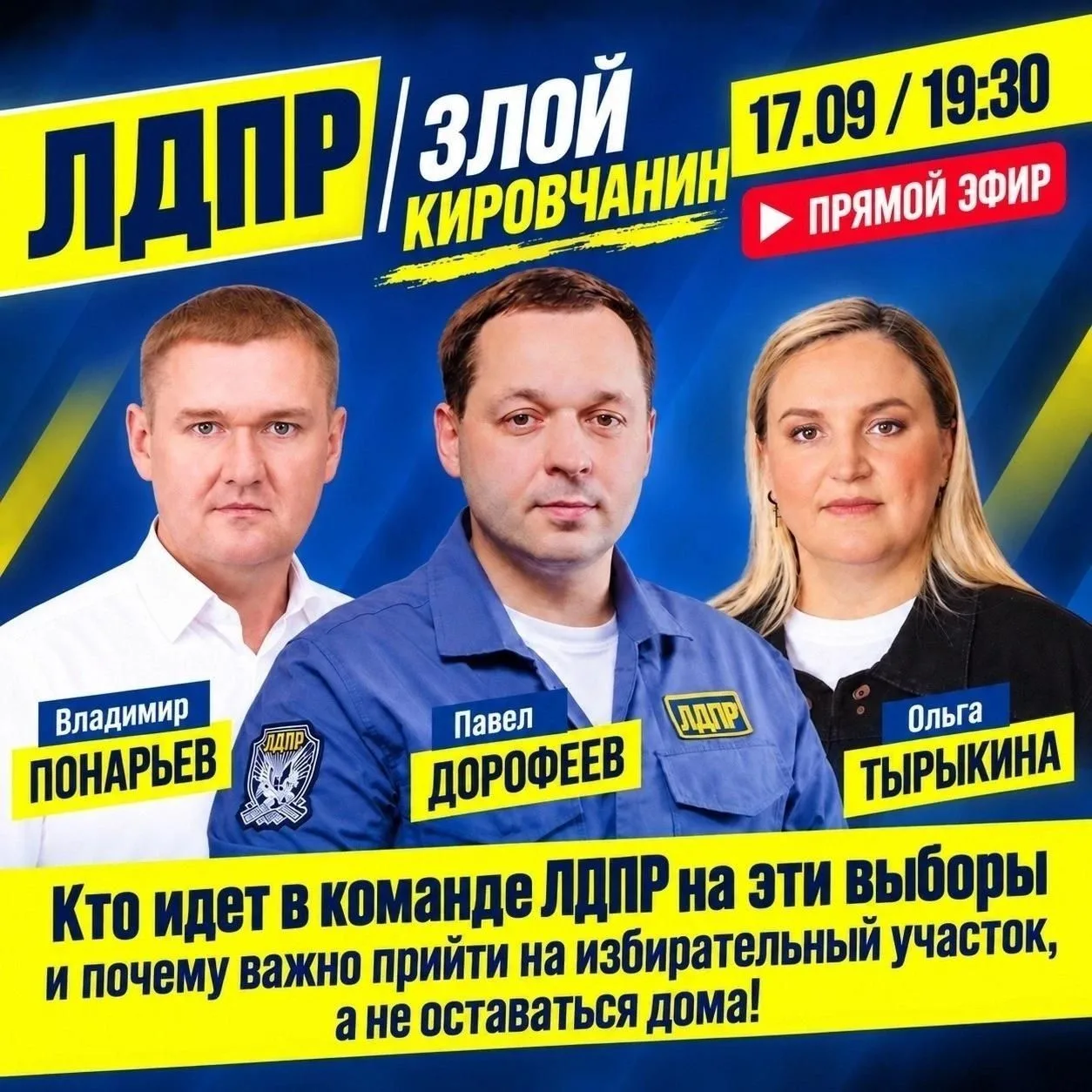 ЛДПР: ТВОЙ ГОЛОС ВАЖЕН!