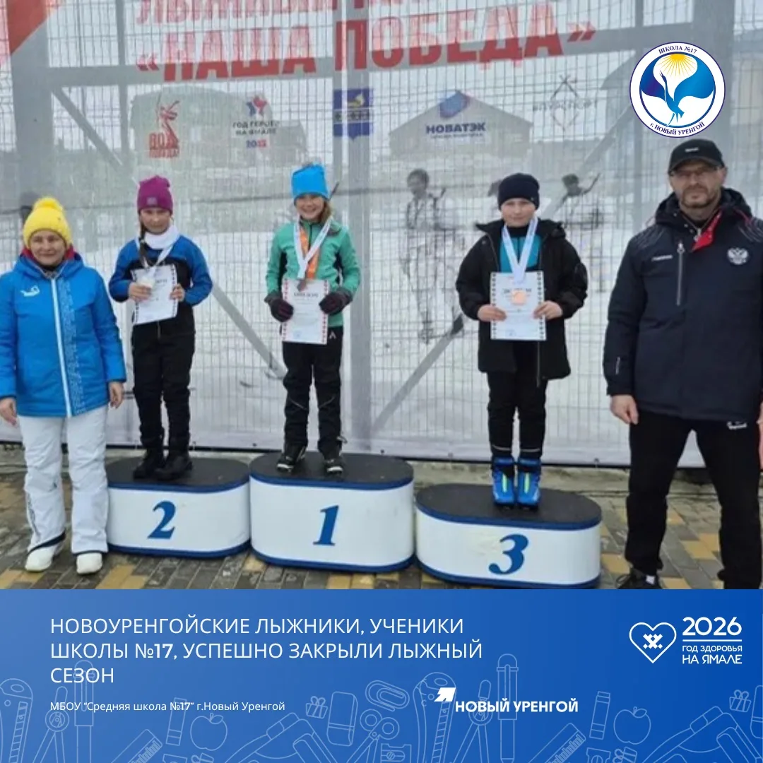 ⛷️Сезон лыжных гонок завершился уверенными победами учеников новоуренгойской школы № 17.   🌟Соревнов