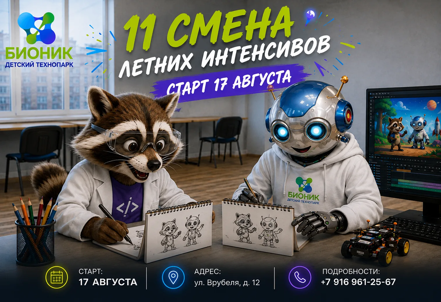 Енот и Мега-Бот: режиссёр возвращается!