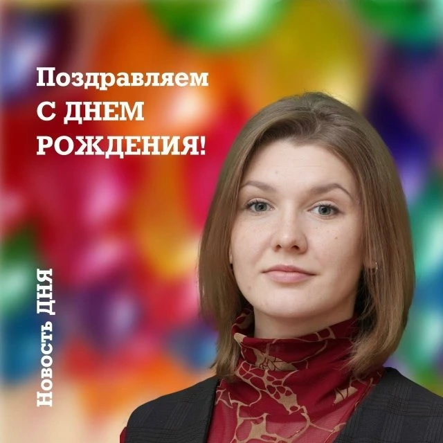 Поздравляем с Днём рождения Васильеву Викторию Вячеславовну, педагога-организатора Цент...
