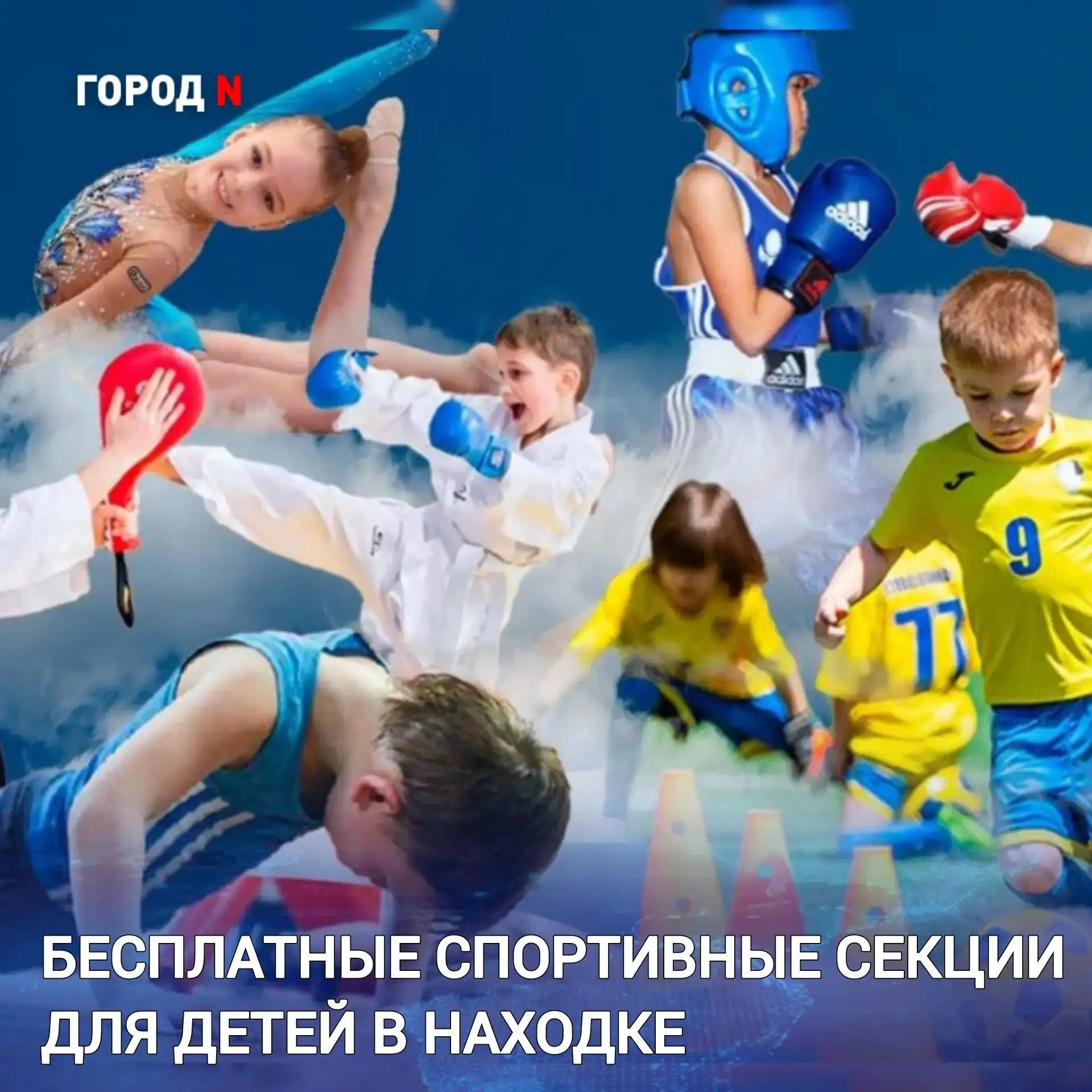 🤼 🤺⛹️ В Находке у детей и подростков есть отличная возможность заниматься спортом и в...