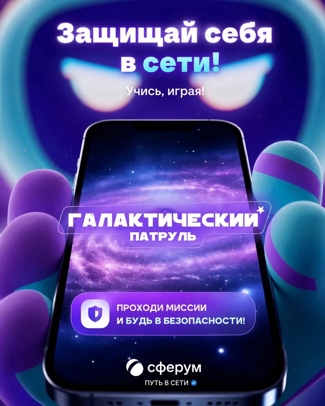 🛡️ Как защитить себя в сети? «Сферум» запускает увлекательную игру для школьников!