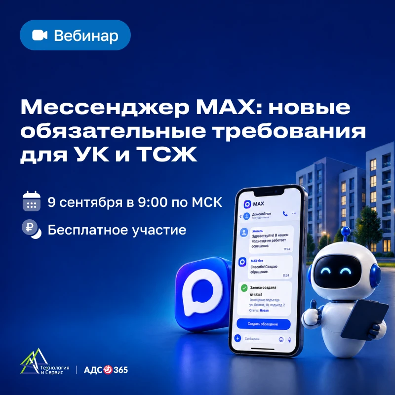 📢 Мессенджер MAX: что меняется для УК и ТСЖ с 1 сентября?