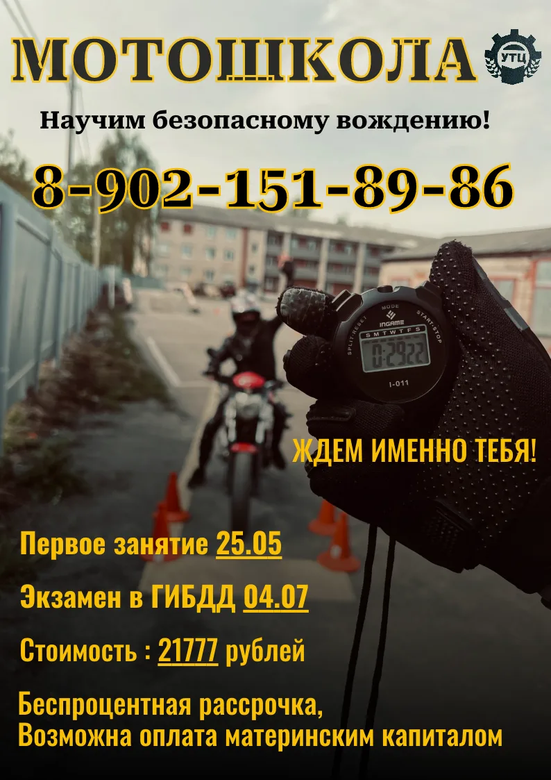 Хотите уверенно чувствовать себя за рулем мотоцикла?
Наша мотошкола УТЦ предлагает полный курс подго