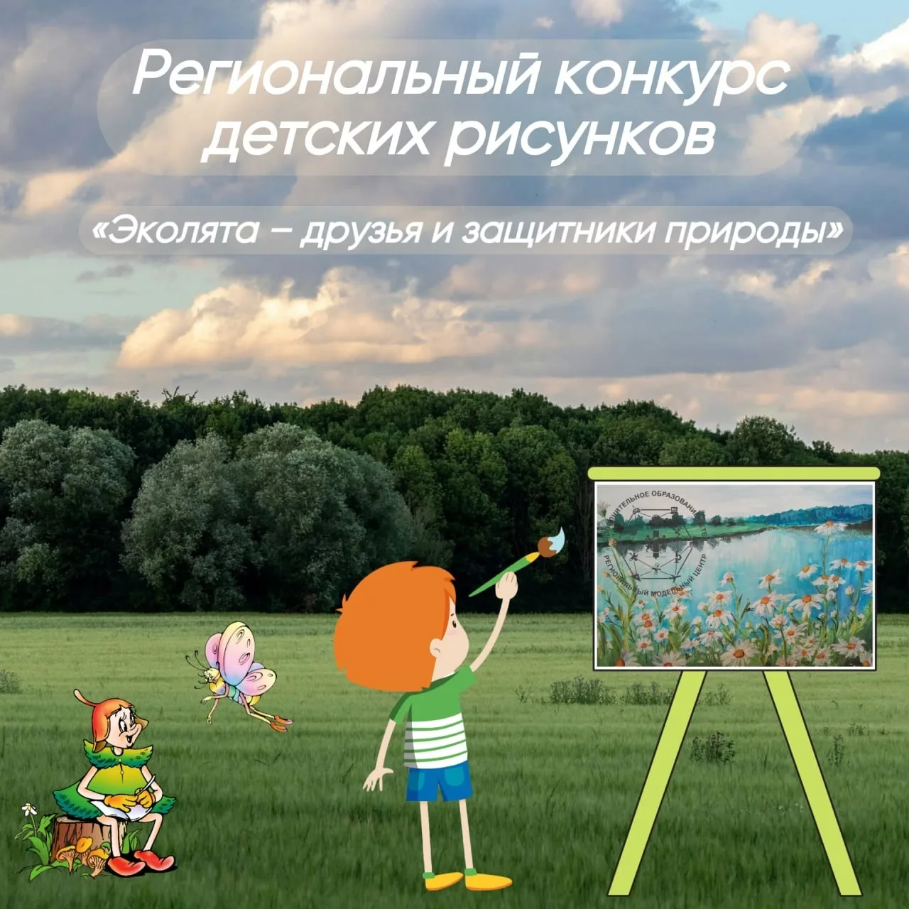 Рисуй. Береги. Защищай!