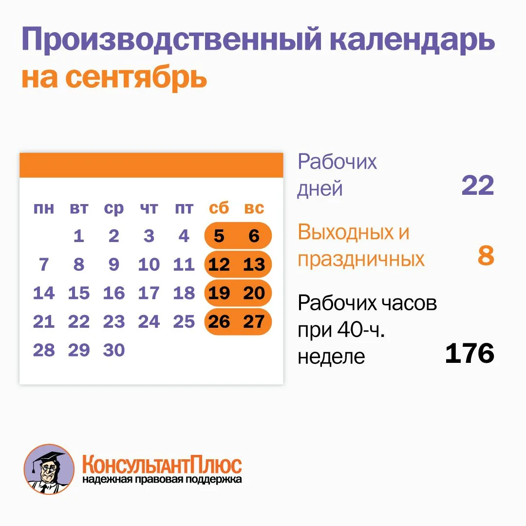 Как работаем и отдыхаем в сентябре 🍂