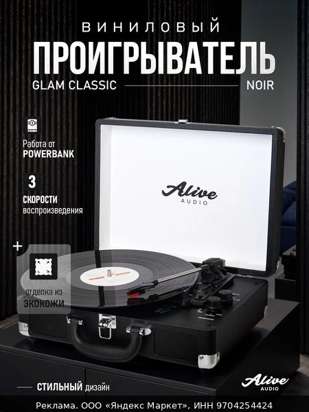 🛍Виниловый проигрыватель Alive Audio "GLAM Noir", c Bluetooth