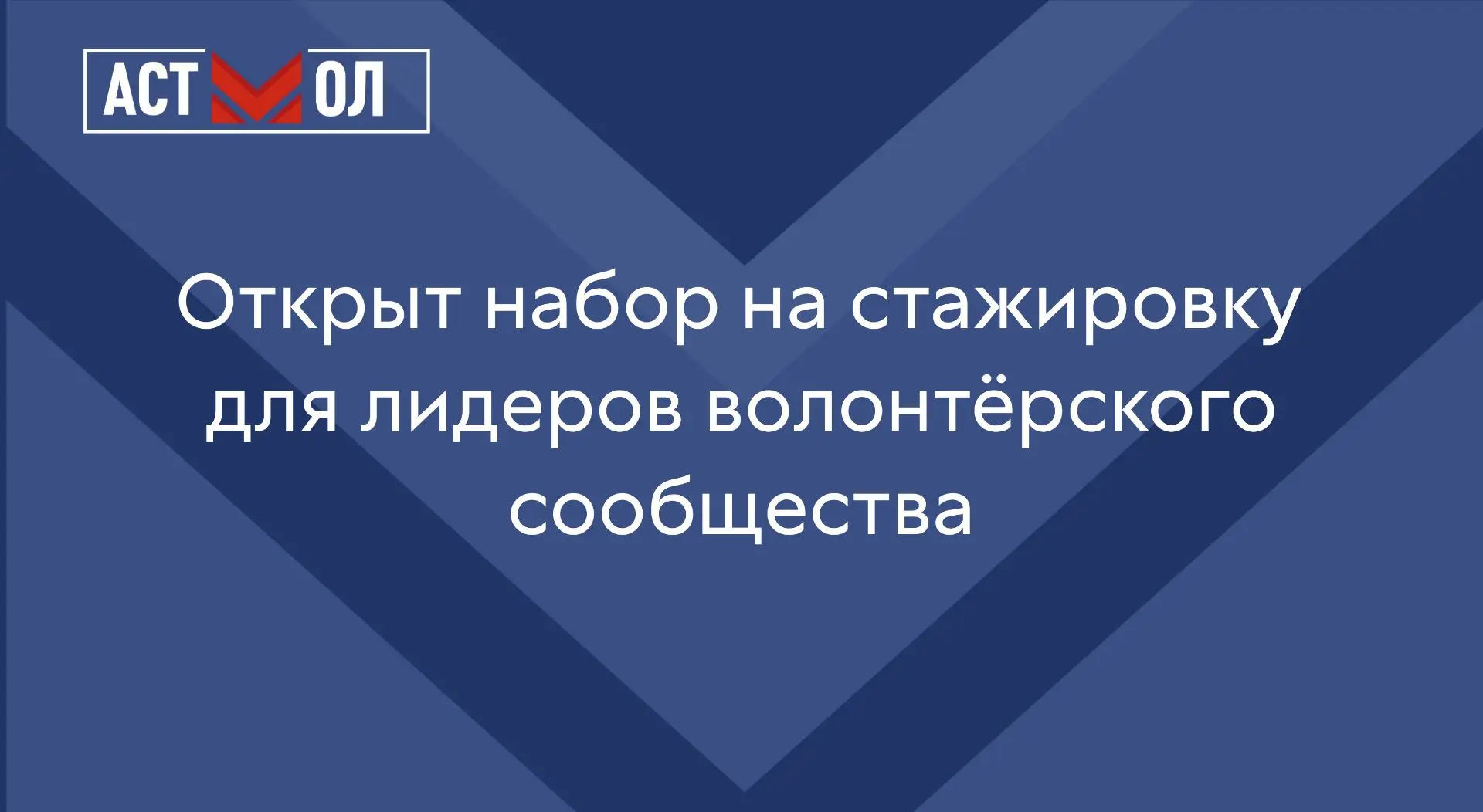 Открывается набор на стажировку, которая прокачает лидерские навыки в волонтерстве!