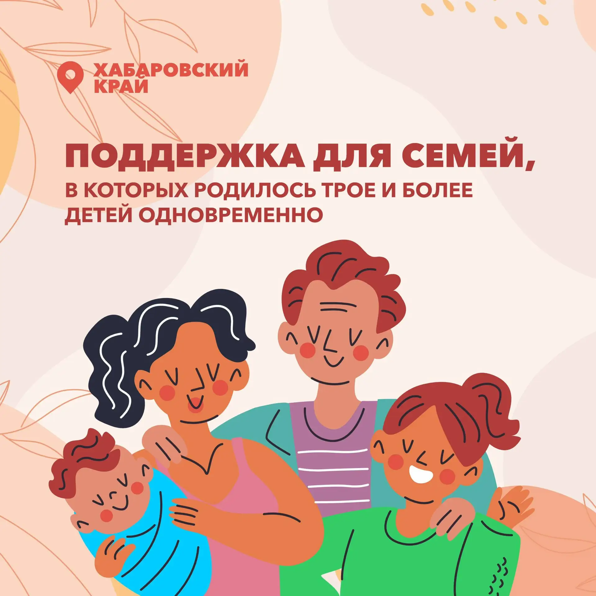 ✔️ Поддержка многодетных семей в Хабаровском крае

Семьи, в которых одновременно родилось трое и бол