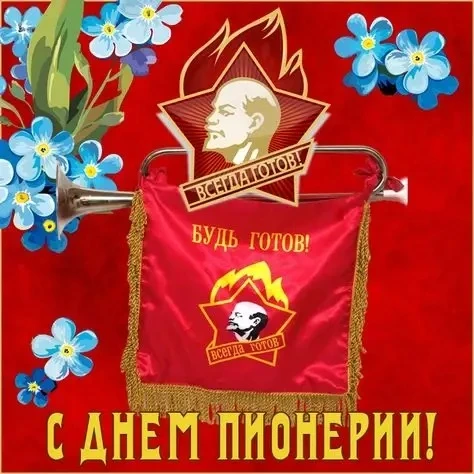 С праздником!  Всех, в ком есть частица пионерского огня)