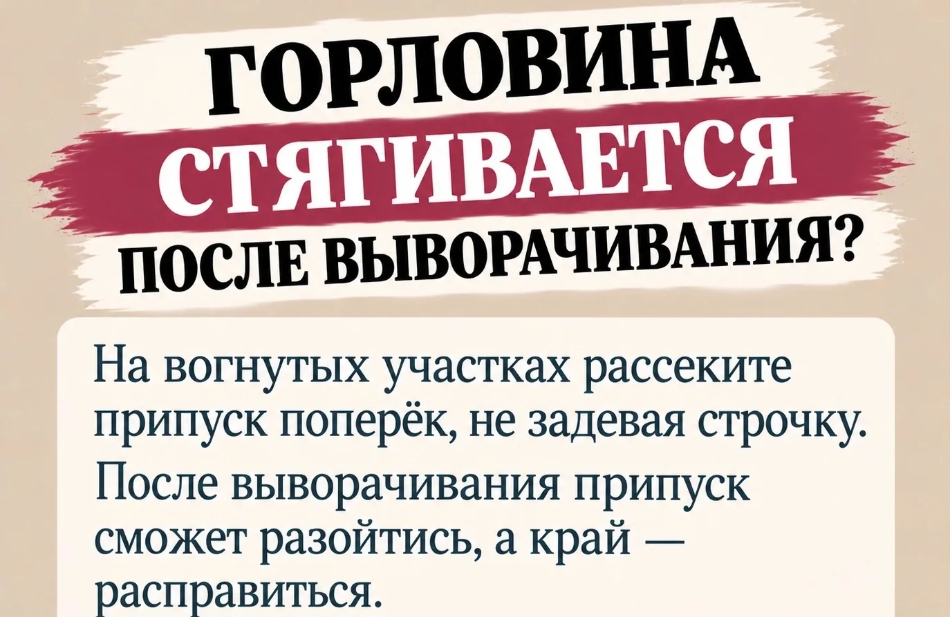 Швейный совет.