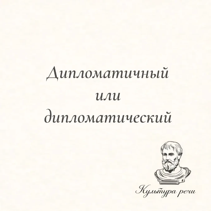 Дипломатичный или дипломатический?

Оба слова правильные, но имеют разные значения. Дипломатичный — 