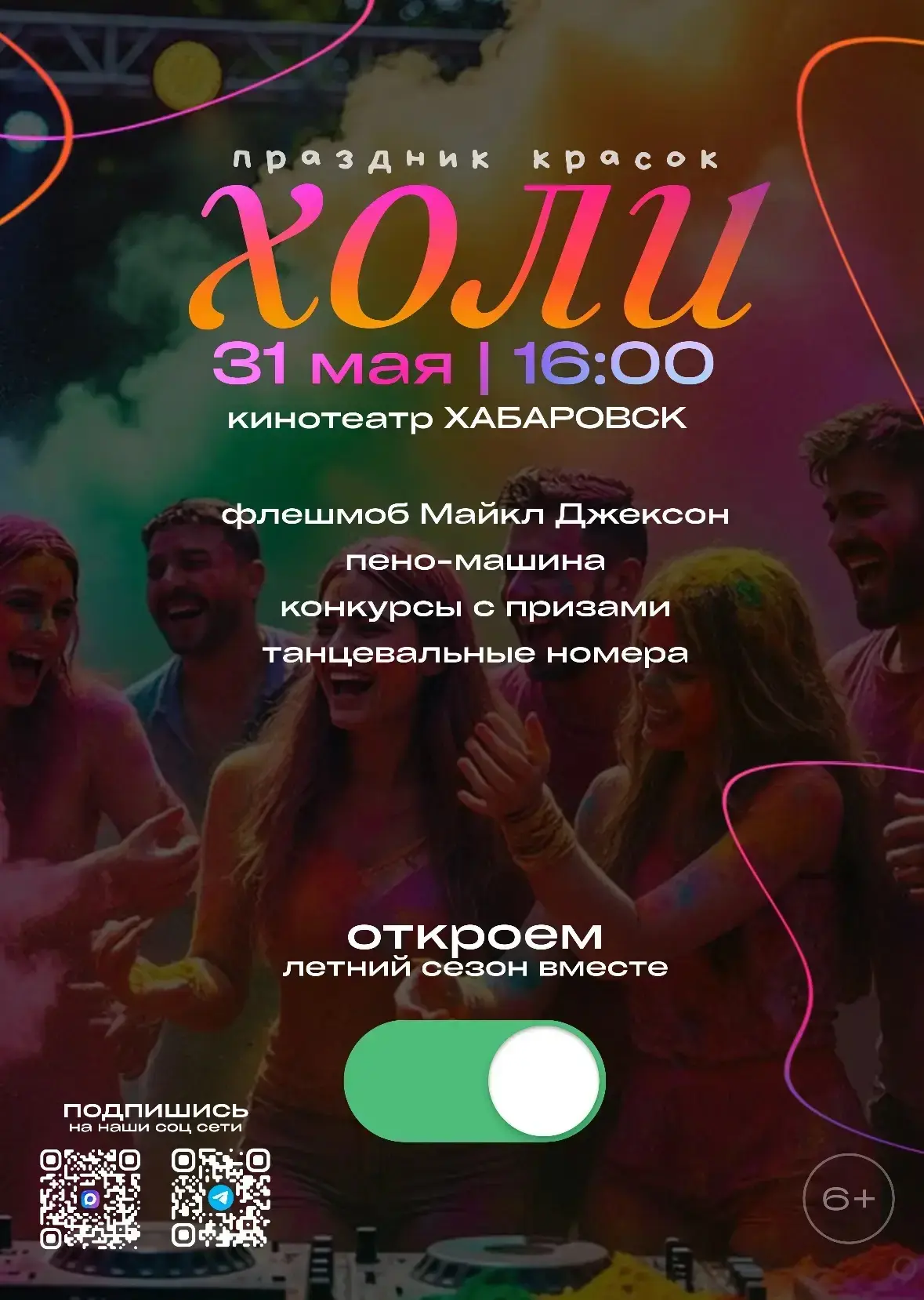 День рождения киноразвлекательного комплекса «Хабаровск» в ярких красках!