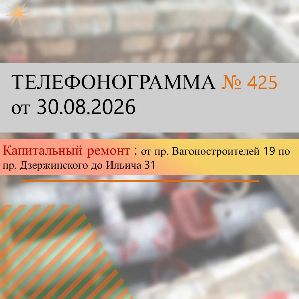 В связи с капитальным  ремонтом   на тепловых   сетях  трубопровода   ID 756803   Ду 219  по адресу: