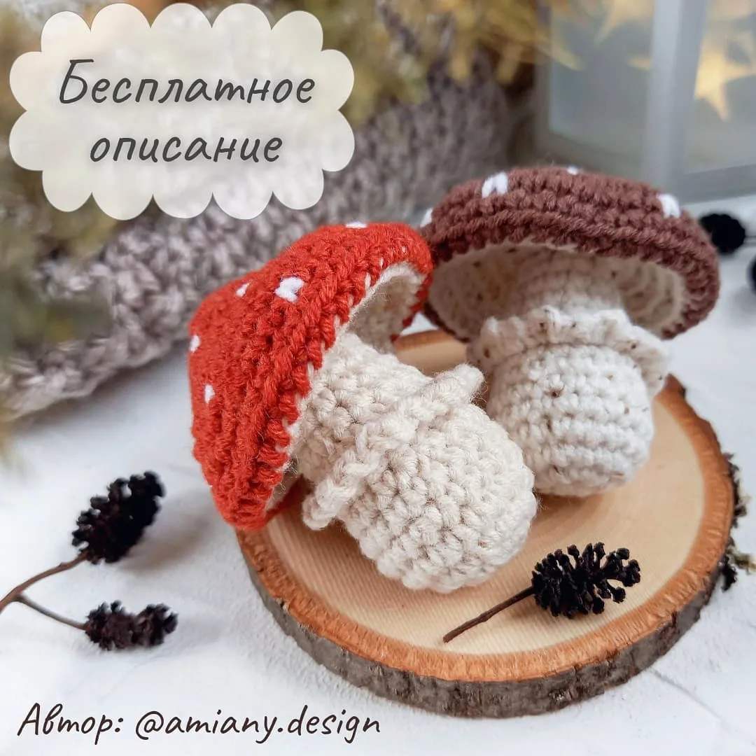 ❤️ PDF "Мухомор"
AmiMore - схемы и описания для вязания игрушек крючком