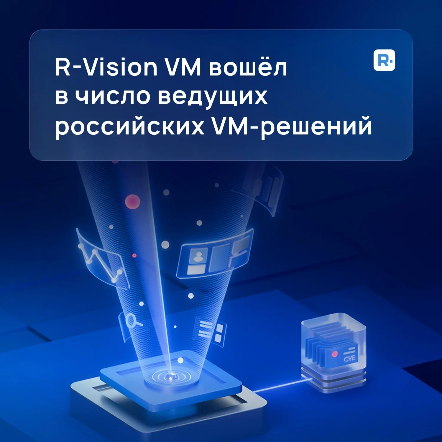 R-Vision VM подтвердил готовность к работе в инфраструктурах масштаба enterprise