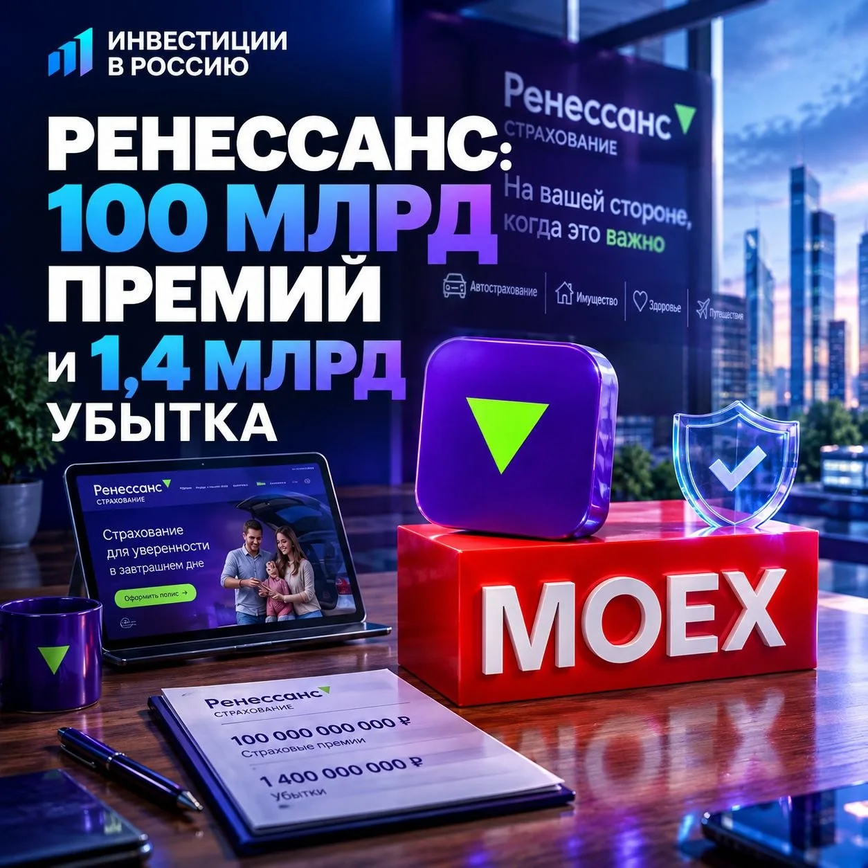 РЕНЕССАНС: 100 МЛРД ПРЕМИЙ И 1,4 МЛРД УБЫТКА