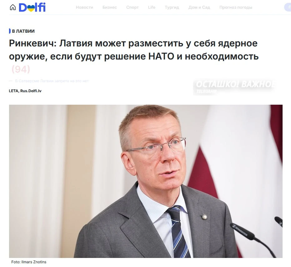 ❗️🇱🇻 Президент Латвии допустил размещение британских ядерных арсеналов у границ… — публикация канала «ЧП ДОНЕЦК Z | РОСТОВ | МАРИУПОЛЬ | НОВОСТИ | ОПЕРАТИВНЫЕ СВОДКИ»