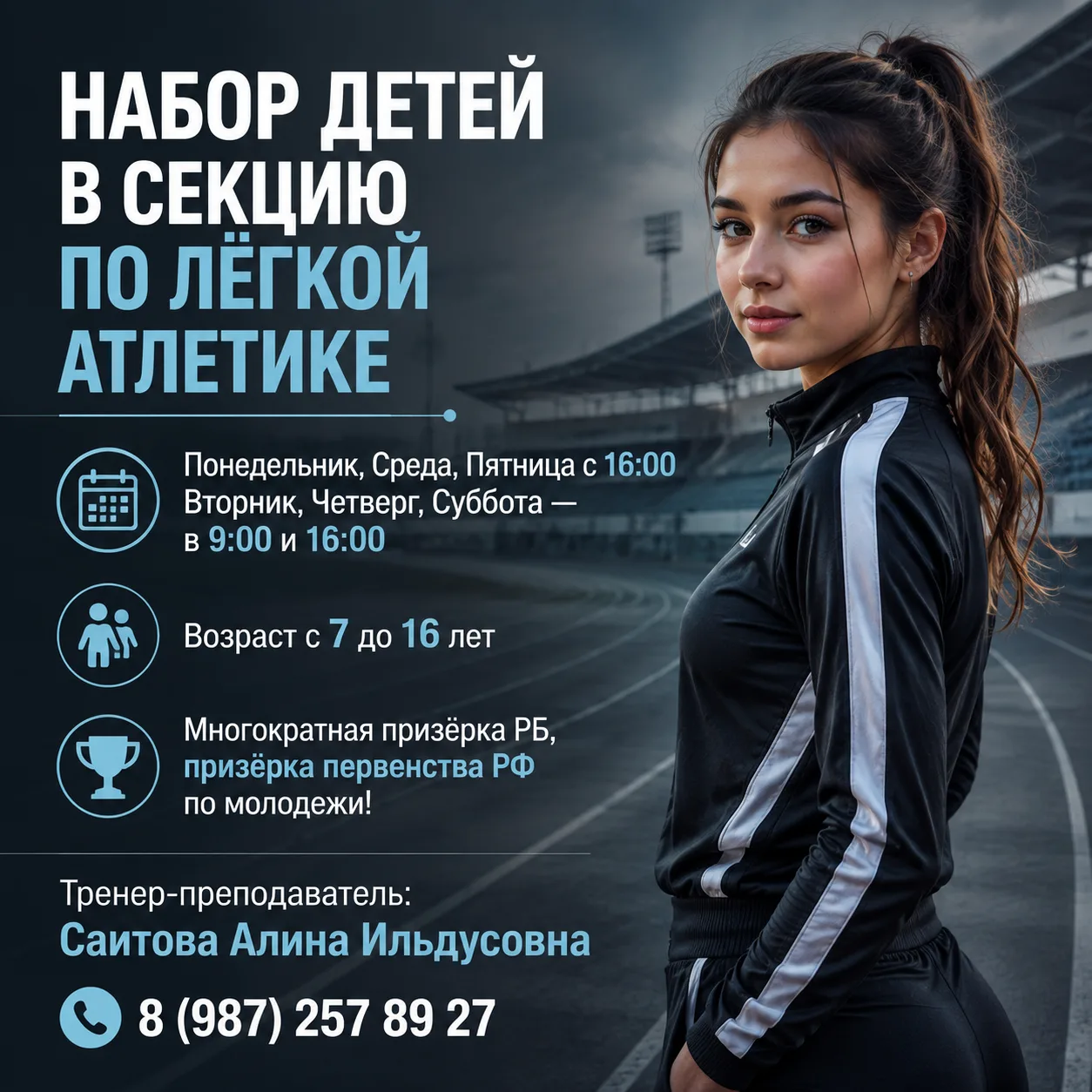 ‼ Уважаемые родители! Набор детей в секцию по лёгкой атлетике!