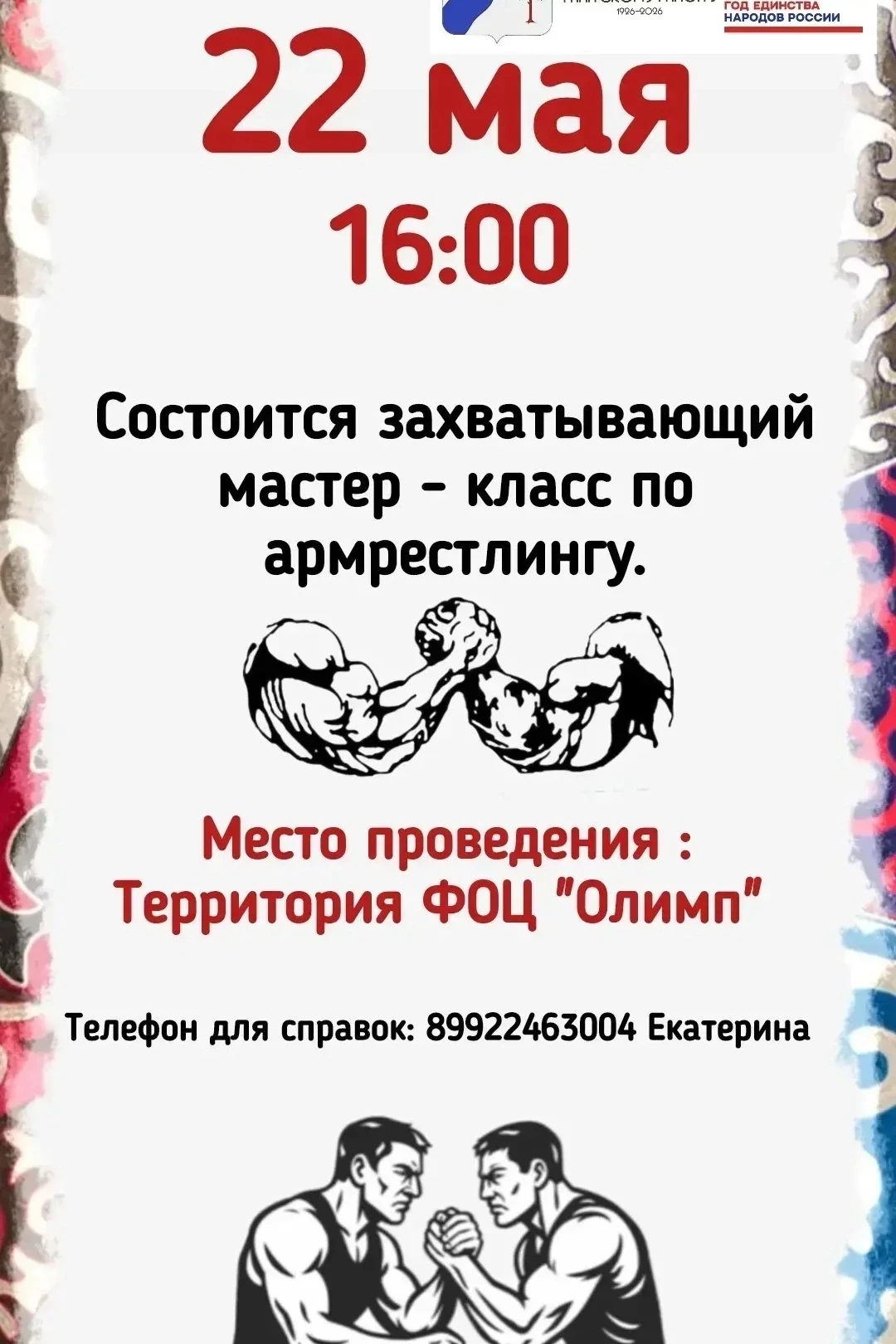 💪 Стань сильнее! Мастер-класс по армрестлингу уже в эту пятницу!
Дорогие друзья! Готовы испытать св