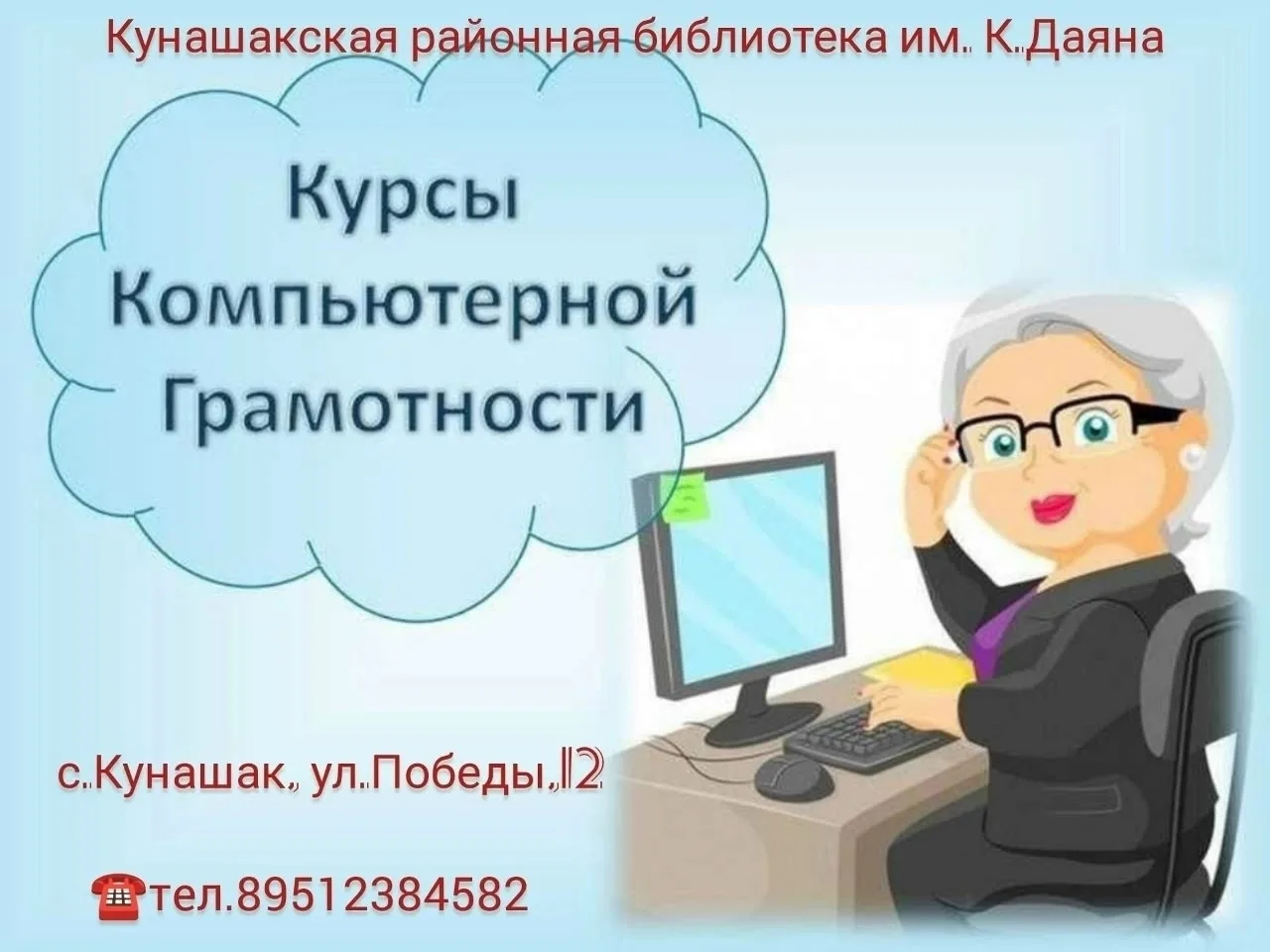 Приглашаем жителей с.Кунашак на курсы компьютерной грамотности для людей старшего возра...